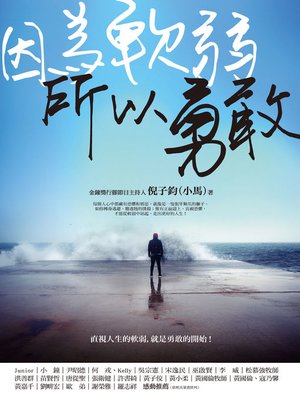 cover image of 因為軟弱，所以勇敢